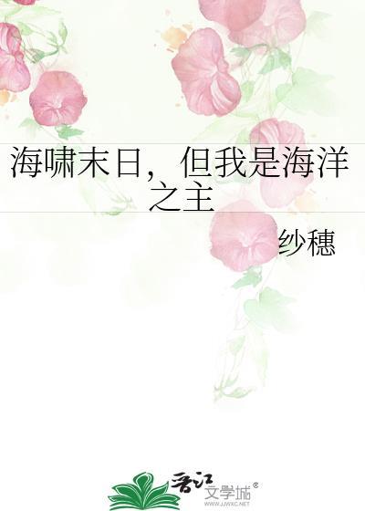 但我是海洋之主 作者纱穗