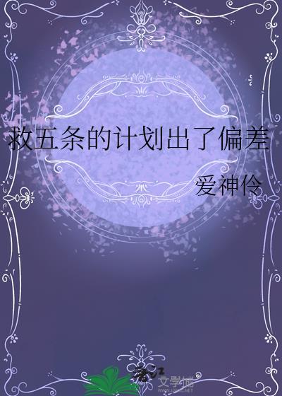 救五条的计划出了偏差爱神伶