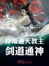 通天教主斩杀穿越者