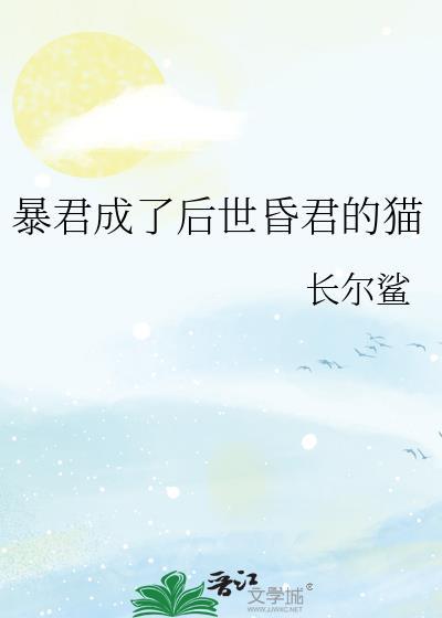暴君成了后世昏君的猫资源