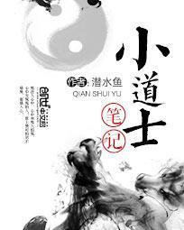 小道士笔记慕斯维有声在线收听