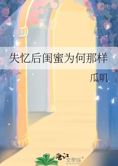 失忆后闺蜜为何那样完整版