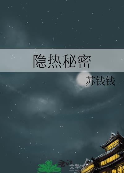 隐热秘密苏钱钱全文TXT
