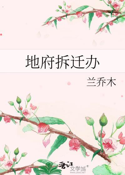 地府拆迁办晋江