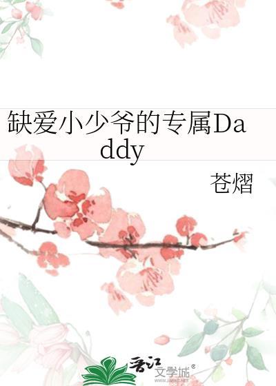 缺爱小少爷的专属Daddy23