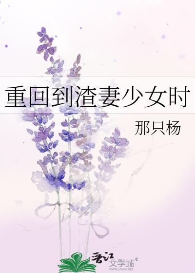 重回到渣妻少女时盘