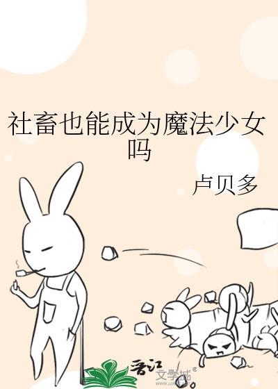 社畜也能成为魔法少女吗卢贝多