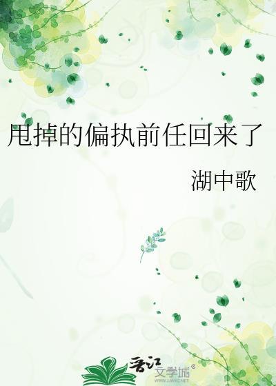 甩掉的偏执前任回来了by湖中歌