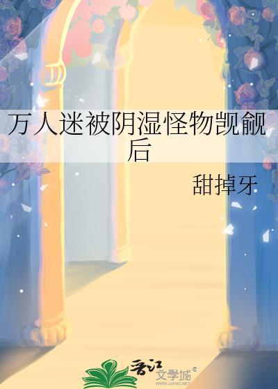 万人迷受贴