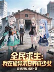全民求生我在诡异末日养成少女