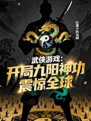 武侠开局九阴真经