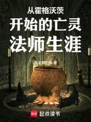 从霍格沃茨开始的亡灵法师生涯在线阅读