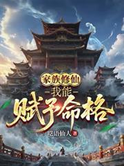 家族修仙我能赋予命格最新章节列表