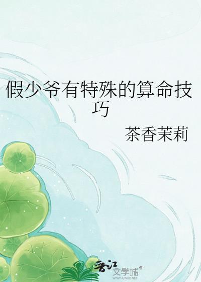 假少爷有特殊的算命技巧by茶香茉莉