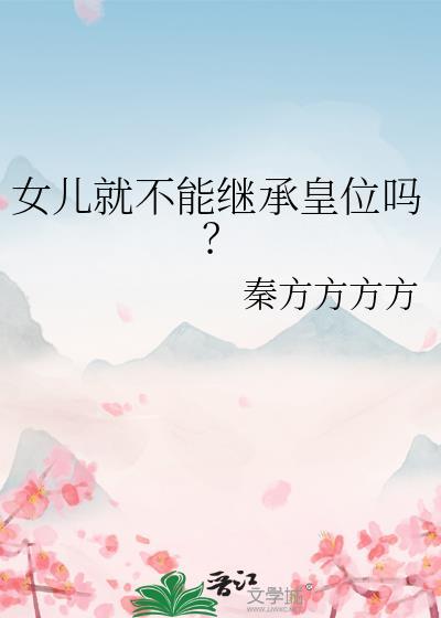 女儿不能继承家业吗