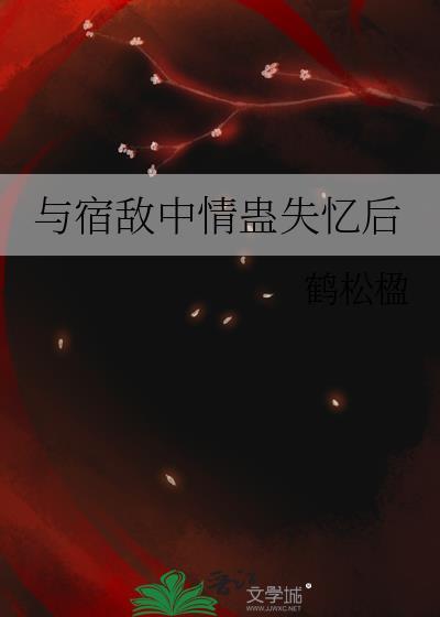 与宿敌成亲了番外一