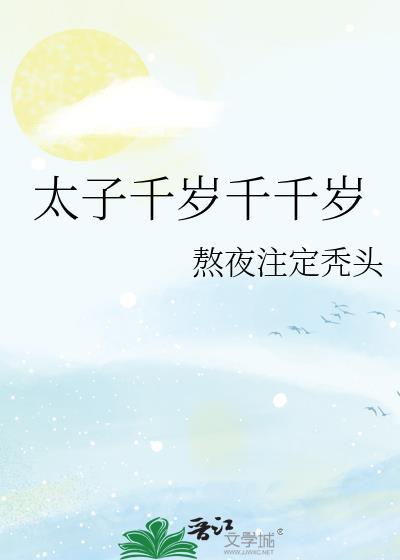 太子报仇 千年不晚