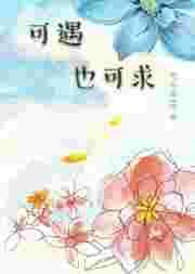 可遇亦可求是什么意思