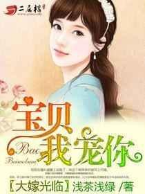 宝贝嫁给我