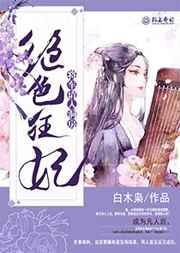绝色狂妃王爷请温柔