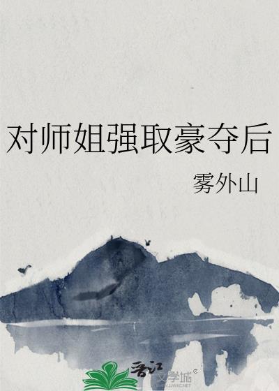 师姐喜欢师弟的