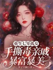 重生七零孤女空间军嫂33朗读