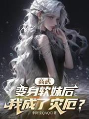 我成了灾厄?番薯小时
