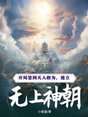 开局签到天造地设