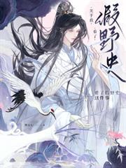 野史误我by懒灿灿全文免费阅读