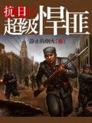 抗日之超级悍匪覃天