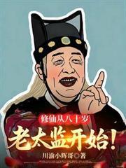 修仙从八十岁老太监开始动漫