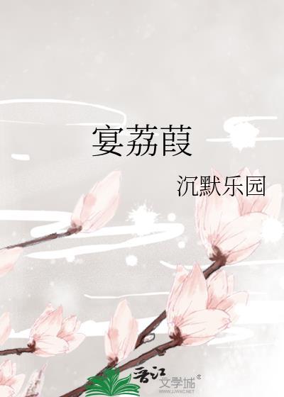 宴荔葭全集