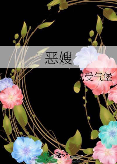 恶嫂上门短剧免费播放