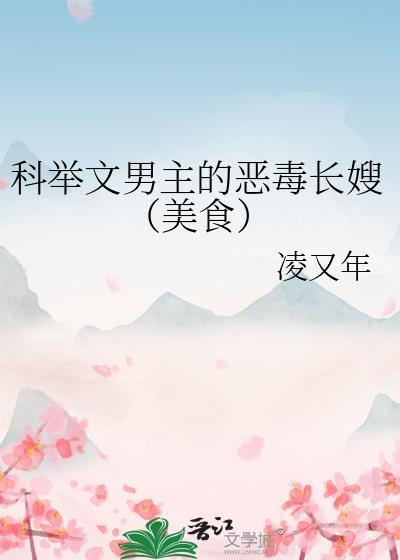 科举文推荐男主