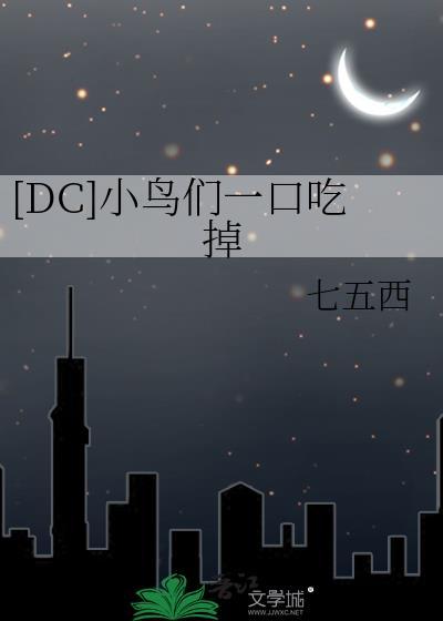 小鸟们英剧吃小鸟的情节