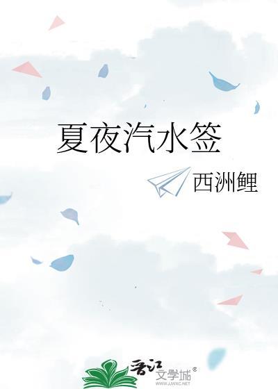 夏夜汽水签TXT笔趣阁最新章节