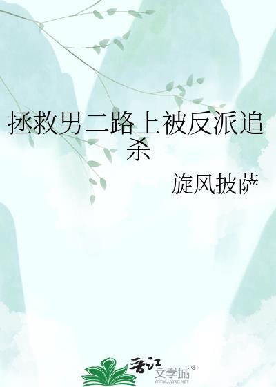 拯救男二路上被反派追杀的