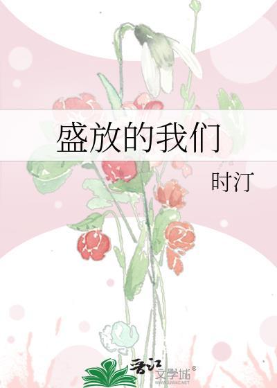 盛放意思