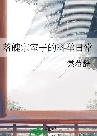 落魄宗室子的科举日常大结局