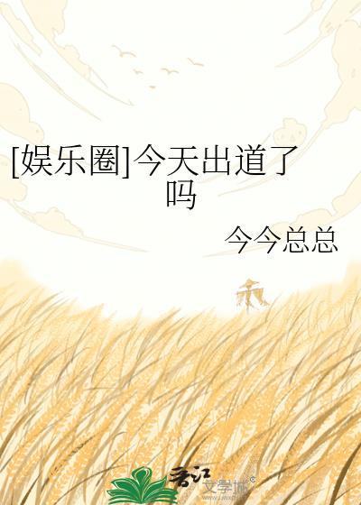 今天出来吗