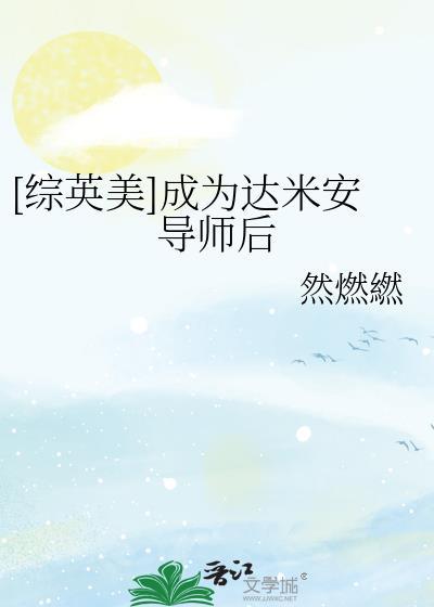 综英美达米安同人