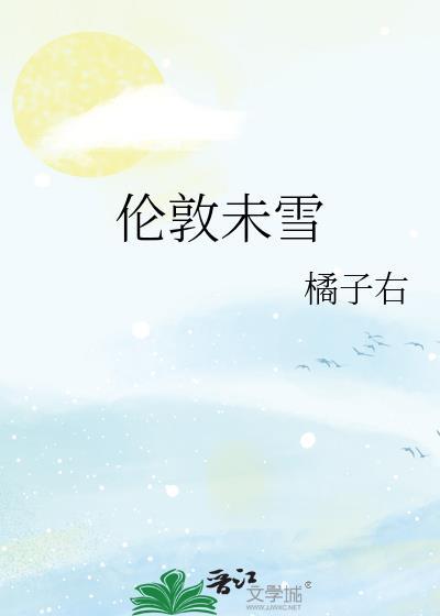 伦敦未雪金时月
