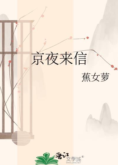 京夜来信原著叫什么名字