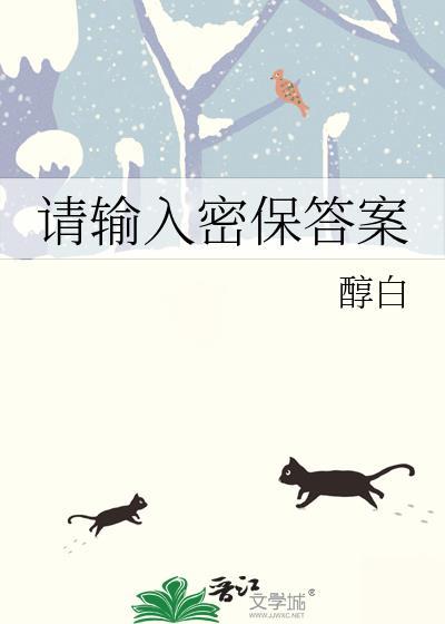 请输入密保答案附带番外