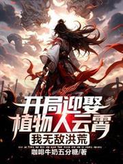 男主开局植物人女主姓苏