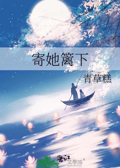 寄下篱人