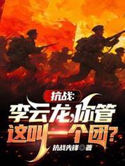 李云龙的抗日