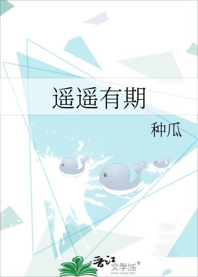 遥遥有期全文免费阅读