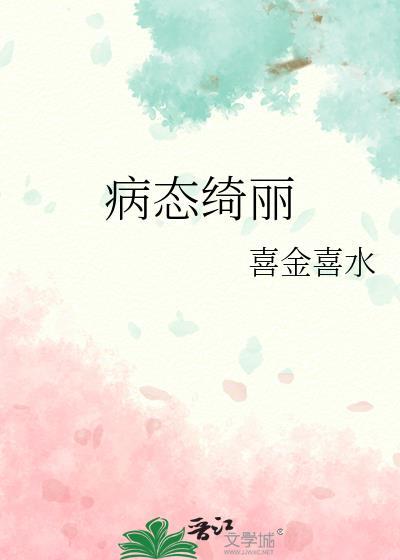 病态绮丽63
