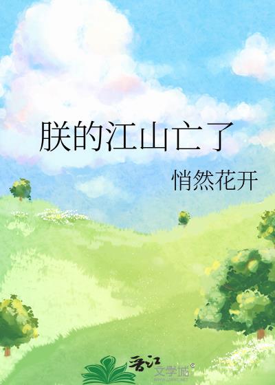朕的江山亡了百度